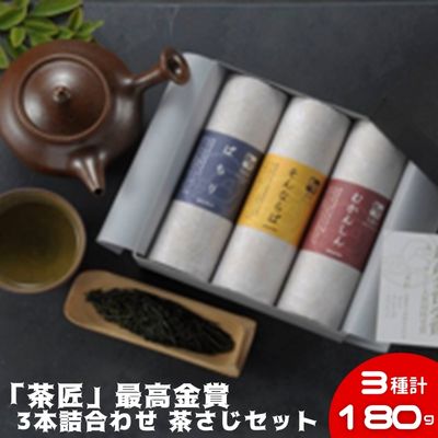 「茶匠」最高金賞 60g 3本詰合わせ 茶さじ セット お茶 贈り物 ギフト [ 緑茶 日本茶 飲み物 飲料 飲み比べ 掛川産 深蒸茶 天竜産 煎茶 朝比奈産 玉露 ]