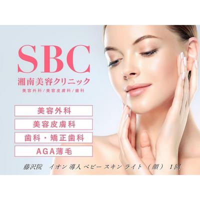 19位! 口コミ数「0件」評価「0」イオン 導入 ベビー スキン ライト（顔）1回 藤沢院／SBC 湘南 美容 クリニック ふるさと納税 施術券 利用券 チケット 神奈川県 藤･･･ 