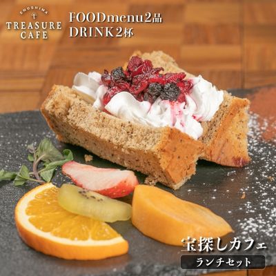 エノシマトレジャーカフェ ランチお食事チケット(フードメニュー2品+ドリンク2杯) [ お食事券 チケット 宝探し カフェ 江の島 デザート ドリンク 海風 謎解き 挑戦 ]