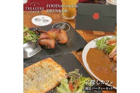 【ふるさと納税】エノシマトレジャーカフェ 満足パーティーセット（フードメニュー6品＋ドリンク6杯）　【お食事券・チケット】