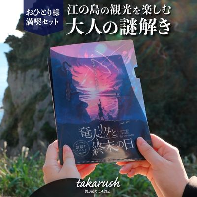 20位! 口コミ数「0件」評価「0」エノシマトレジャーカフェ 大人のための謎解きおひとり様満喫セット（「竜人リタと終末の日」参加キット1部＋ドリンク券1枚）　【ドリンク券 チケ･･･ 