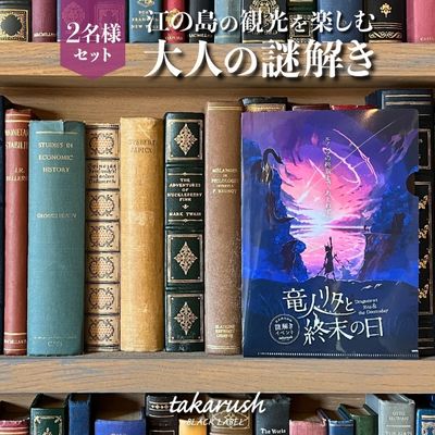 エノシマトレジャーカフェ 大人のための謎解き2名様満喫セット（「竜人リタと終末の日」参加キット2部＋ドリンク券2枚）　【 お食事券 チケット 江の島 舞台 大人 謎解き 体験プログラム 】