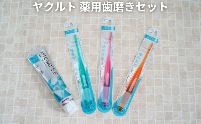 【ふるさと納税】歯ブラシ ヤクルト 薬用 歯磨き セット 歯磨き粉 薬用歯磨き粉 アパコート S.E. 予防 口臭 歯肉炎 歯槽膿漏 虫歯 歯 再石灰化 デンタルケア 歯ぶらし はぶらし 歯みがき はみがき 雑貨 日用品 神奈川県 神奈川　【雑貨・日用品・美容】