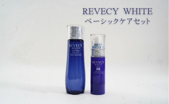 【ふるさと納税】コスメ ヤクルト リベシィ ホワイト ベーシックケア セット 化粧水 UVカットミルク UVカット 乳液 基礎化粧品 化粧 美白 保湿 ヒアルロン酸 ビタミンC誘導体 メラニン シミ そばかす 美容 スキンケア 日用品 神奈川県 神奈川　【 神奈川県藤沢市 】