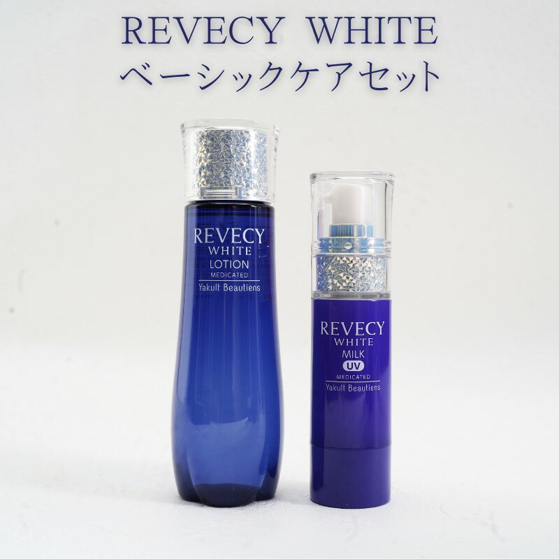 【ふるさと納税】コスメ ヤクルト リベシィ ホワイト ベーシックケア セット 化粧水 UVカットミルク UVカット 乳液 基礎化粧品 化粧 美白 保湿 ヒアルロン酸 ビタミンC誘導体 メラニン シミ そばかす 美容 スキンケア 日用品 神奈川県 神奈川　【 神奈川県藤沢市 】