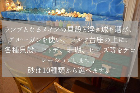 【ふるさと納税】 浮き球 シェルランプLL ワークショップ 参加チケット 海 貝殻 ランプ 体験 江の島 江ノ島 3