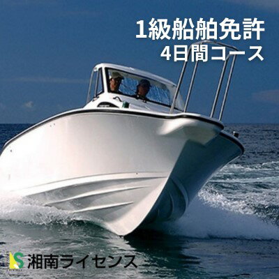 【ふるさと納税】体験 江の島 1級 船舶 免許 取得 コース 4日間 18歳以上限定 湘南マリーン総合学院 体..