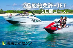 【ふるさと納税】体験 江の島 特殊小型免許 ( JET専用免許 ) 2級 船舶 免許 取得 コース 5日間 16歳以上限定 湘南マリーン総合学院 体験チケット 旅行 体験教室 通学講座 スクール 神奈川県 神奈川 藤沢市 藤沢 江ノ島 【 神奈川県藤沢市 】