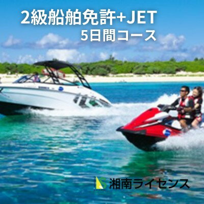 体験 江の島 特殊小型免許 ( JET専用免許 ) 2級 船舶 免許 取得 コース 5日間 16歳以上限定 湘南マリーン総合学院 体験チケット 旅行 体験教室 通学講座 スクール 神奈川県 神奈川 藤沢市 藤沢 江ノ島 [ 神奈川県藤沢市 ]