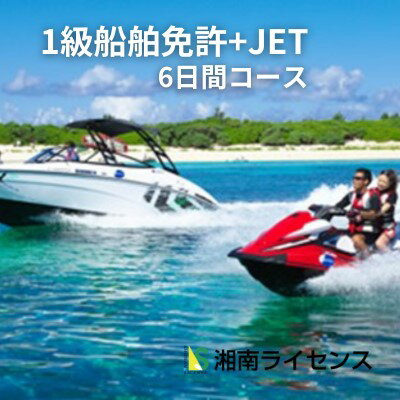 【ふるさと納税】体験 江の島 特殊小型免許 ( JET専用免許 ) 1級 船舶 免許 取得 コース 6日間 18歳以..