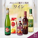 【ふるさと納税】ワイン 5本 セット 赤 白 サングリア 梅酒 シードル お酒 飲み比べ ぶどう りんご スパークリング うめ酒 ウメシュ アルコール おしゃれ ギフト 贈答 福 ボトル メルシャン うめ わいん wine 洋酒 南高梅 ふるさと 藤沢酒販協同組合 神奈川 湘南 藤沢