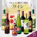 【ふるさと納税】ワイン メルシャン 9本 セット 藤沢工場産 赤ワイン 白ワイン 梅酒 スパークリングワイン サングリア シードル お酒 ..