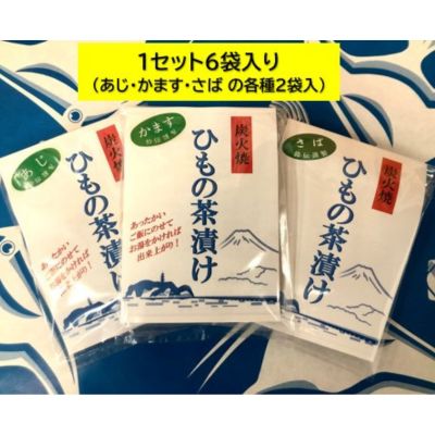 30位! 口コミ数「0件」評価「0」炭火焼ひもの茶漬けセット　【 加工品 惣菜 冷凍 あじ かます さば 自家製 ほぐし 味つき 国産 ご飯 】