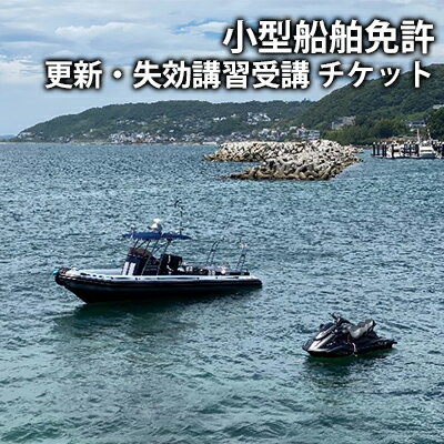 【ふるさと納税】【海事代理士監修×国交省登録教習所】小型船舶免許を更新しよう！（小型船舶免許更新講習　1時間受講チケット）　【 チケット 有効期間 発行 疑問 海 川 】