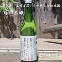 【ふるさと納税】【藤沢産のお米で造った純米酒】藤田熊醸 720ml 1本　【 お酒 日本酒 アルコール 100％ 酒米 存在感 キレ フルーティー フレーバー 和食 洋食 料理 】