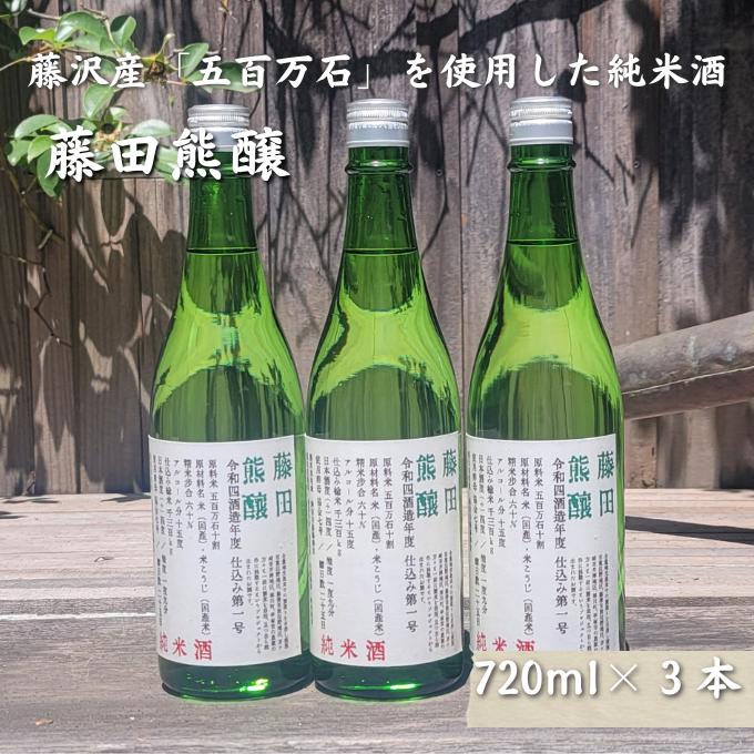 【ふるさと納税】【藤沢産のお米で造った純米酒】藤田熊醸 720ml 3本 【 お酒 日本酒 アルコール 100％ 酒米 存在感 キレ フルーティー フレーバー 和食 洋食 料理 】