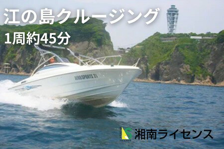 【ふるさと納税】体験 江の島 クルージング 1周 約45分 1船貸し切り 4名様まで 旅行 乗り物 体験チケット 神奈川県 神奈川 藤沢市 藤沢 江ノ島　【 神奈川県藤沢市 】