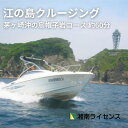 【ふるさと納税】体験 江の島 クルージング 茅ヶ崎沖 烏帽子岩 コース 約60分 1船貸し切り 4名様まで 旅行 乗り物 体験チケット 神奈川県 神奈川 藤沢市 藤沢 江ノ島　【 神奈川県藤沢市 】