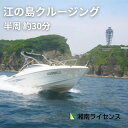 【ふるさと納税】体験 江の島 クルージング 半周 約30分 1船貸し切り 4名様まで 旅行 乗り物 体験チケット 神奈川県 神奈川 藤沢市 藤沢 江ノ島　【 神奈川県藤沢市 】