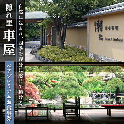 1位! 口コミ数「0件」評価「0」食事券 神奈川 隠れ里 車屋 ペアプレミアムお食事券 レストラン ランチ ディナー 食事 チケット ギフト券 商品券 お料理 和食 会席料理･･･ 