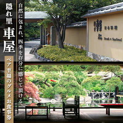 内容隠れ里車屋　ペア　ご招待券事業者株式会社伊藤商店 隠れ里 車屋備考※画像はイメージです。 【営業時間】 日本料理 ・昼　食　(平日)11:30～14:00 L.O.　(土日祝)11:30～15:00 L.O. ・夕　食　17:00～19:00 最終入店　19：30 L.O.　(閉店　21:30) 鉄板焼き ・昼　食　(平日)11:30～14:00 L.O.　(土日祝)11:30～15:00 L.O ・夕　食　(平日)17:00～19:30 最終入店20:00 L.O.　(閉店　21:30) ・夕　食　(土日祝)17:00～20:00最終入店20:30 L.O. 　(閉店　21:30) ※12月30日～1月1日・毎週水曜日　定休 ・ふるさと納税よくある質問はこちら ・寄附申込みのキャンセル、返礼品の変更・返品はできません。あらかじめご了承ください。【ふるさと納税】食事券 神奈川 隠れ里 車屋 ペア至福のグルメお食事券 レストラン ランチ ディナー 食事 チケット ギフト券 商品券 お料理 和食 会席料理 洋食 鉄板焼き 神奈川県 藤沢市 藤沢　【 神奈川県藤沢市 】 ～自然に包まれ、四季を存分に感じて頂ける「隠れ里 車屋」～ 平家の武将、大庭三郎景親縁の隠れ里で美酒美食の世界をご提供しております。 季節で変わる旬の味わいを大切にきめ細かい職人の技で一品一品、心を込めておつくりします。 お料理は和食・会席料理と洋食・鉄板焼きよりお選びいただけます。 【和会席献立】 冷菜 椀盛 造り 強肴 焼物八寸 煮物 食事 甘味 全8品（※献立の内容は毎月変更しております） 【鉄板焼きメニュー】 オードブル タラバガニと帆立貝柱の鉄板焼き スープ 活き鮑のステーキ 活伊勢海老鉄板焼き 黒毛和牛サーロインステーキ 食事 デザート コーヒーor紅茶 全9品 ■生産者の声 藤沢に店を構えて30年、皆様に笑顔になっていただけますよう、その季節時々のおいしい食材を美味しく召し上がっていただけますよう、一品一品心を込めてお作りしております。 非日常的で都会の喧騒を忘れさせる、全面に広がる庭園、自然林に抱かれた丘陵。四季が映える、自然を生かした庭と池のある数寄屋造りの設え。視界を邪魔しない大きな一枚ガラス越しに日本庭園を望む優美な空間で、寛ぎのひとときをお過ごしください。 ■内容/サービス提供地 和・会席料理、または洋・鉄板焼き サービス提供地:神奈川県藤沢市(隠れ里　車屋) ■使用期限 6ヶ月 寄附金の用途について 市長におまかせ 子どもたちの教育のために 良い生活環境のために 交通安全のために 平和を守るために 文化芸術を未来につなげるために 郷土の歴史文化保存活用のために 読書環境の充実のために 公共施設整備のために みどりを守るために 福祉のために スポーツ活動の振興のために 災害への備えのために こどもの健やかな育ちのために 受領証明書及びワンストップ特例申請書のお届けについて 入金確認後、注文内容確認画面の【注文者情報】に記載の住所にお送りいたします。 発送の時期は、入金確認後2～3週間程度を目途に、お礼の特産品とは別にお送りいたします。 ワンストップ特例について ワンストップ特例をご利用される場合、令和7年1月10日までに申請書が当庁まで届くように発送ください。 〒251－8601　神奈川県藤沢市朝日町1番地の1　　藤沢市役所　財政課 マイナンバーに関する添付書類等に漏れのないようご注意ください。 ダウンロードされる場合は以下よりお願いいたします。 URL：https://event.rakuten.co.jp/furusato/guide/onestop/ 【楽天トラベルクーポンについて】 楽天トラベルクーポンは発送されません。 本クーポン確認方法としては「myクーポン」に付与される形となります。 本クーポンの詳細に関しては、対象の商品ページよりご確認ください。