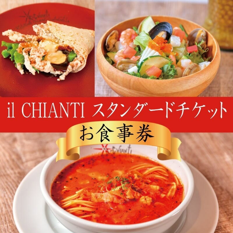 レストランチケット 【ふるさと納税】藤沢 イルキャンティ スタンダードチケット お食事券 iL CHIANTI オーシャンビュー レストラン 江の島　【 海の近くのレストラン コース料理 イタリアン】