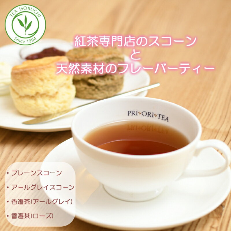 18位! 口コミ数「0件」評価「0」紅茶専門店 PRI・ORI・TEA 手作りスコーン と 特製 天然素材のフレーバーティー 香遷茶のセット　【 飲み物 茶葉 アールグレイ ロ･･･ 