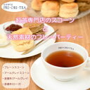 【ふるさと納税】紅茶専門店 PRI・ORI・TEA 手作りスコーン と 特製 天然素材のフレーバーティー 香遷茶のセット　【 飲み物 茶葉 アールグレイ ローズティー お茶のお供 ティータイム 】