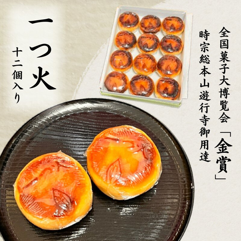 16位! 口コミ数「0件」評価「0」菓匠いもと 一つ火 奉納菓子 12個入り 和菓子 お菓子 スイーツ 藤沢銘菓 白あん　【 和菓子 和スイーツ こしあん お茶菓子 コーヒーの･･･ 