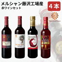 【ふるさと納税】ワイン メルシャン 4本 セット 藤沢工場産