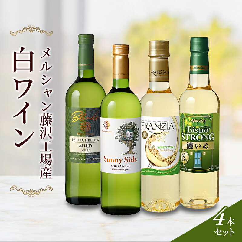 【ふるさと納税】ワイン メルシャン 4本 セット 藤沢工場産 白ワイン お酒 酒 アルコール 神奈川県 神奈川 藤沢市 藤沢　【 神奈川県藤沢市 】　【 飲み比べ 白ワインセット 晩酌 辛口 やや辛口 フルボディ 】