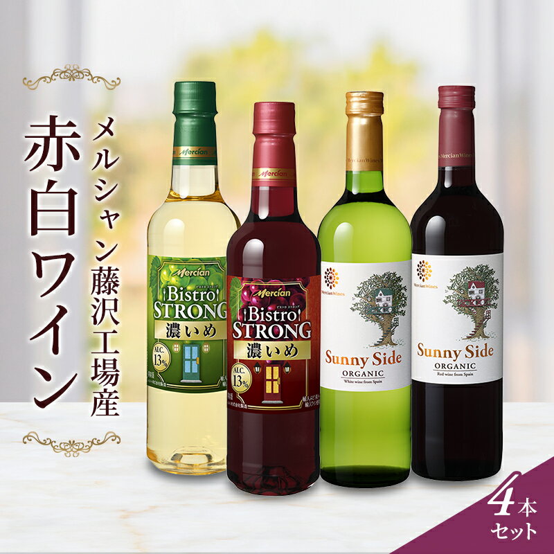 ワイン飲み比べセット 【ふるさと納税】ワイン メルシャン 4本 セット 藤沢工場産 赤ワイン 白ワイン お酒 酒 アルコール 神奈川県 神奈川 藤沢市 藤沢　【 神奈川県藤沢市 】　【 飲み比べ 赤白セット 晩酌 ミディアムボティ 辛口 フルボディ 】