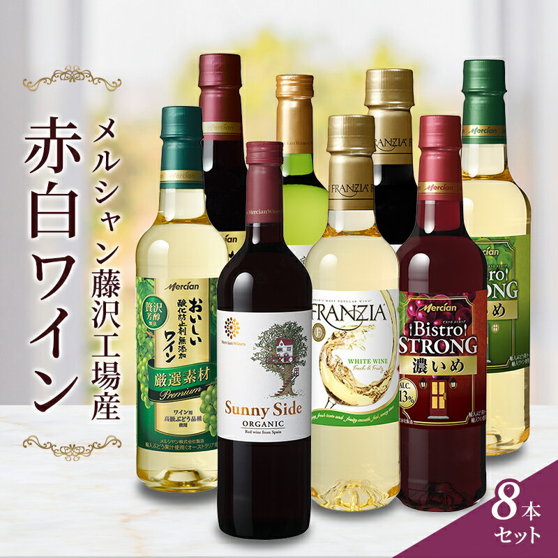 【ふるさと納税】ワイン メルシャン 8本 セット 藤沢工場産 赤ワイン 白ワイン お酒 酒 アルコール 神奈川県 神奈川 藤沢市 藤沢　【 神奈川県藤沢市 】　【 飲み比べ ミディアムボティ 辛口 ライトボディ フルボディ 】