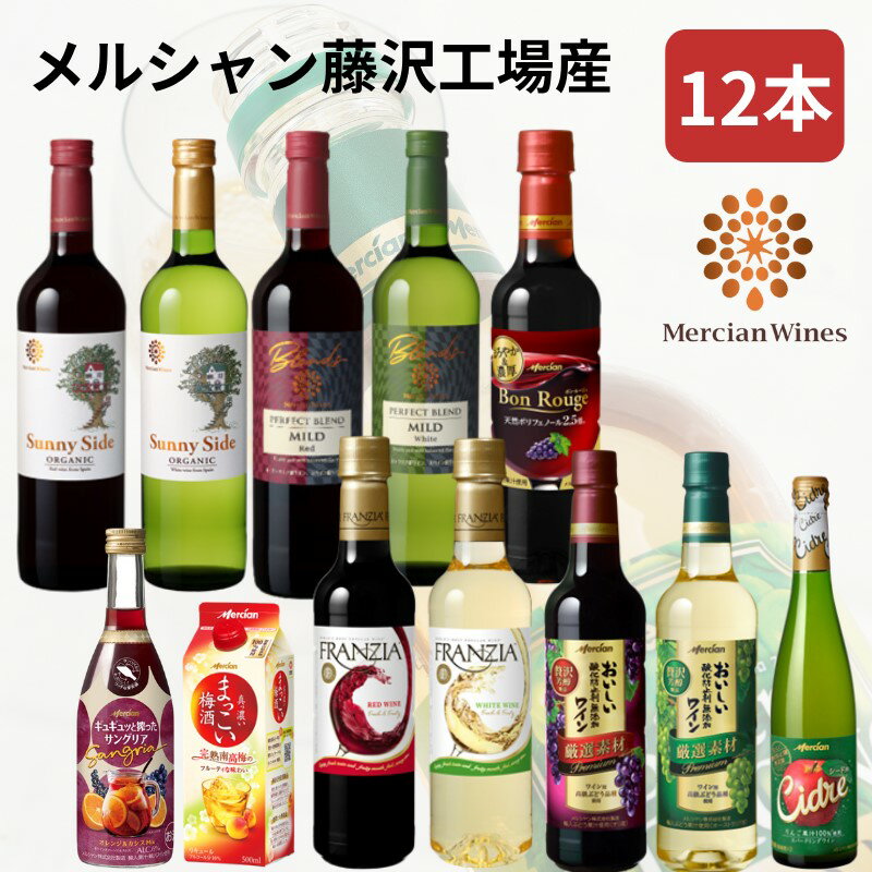 20位! 口コミ数「0件」評価「0」ワイン メルシャン 12本 セット 藤沢工場産 赤ワイン 白ワイン お酒 酒 アルコール 神奈川県 神奈川 藤沢市 藤沢　【 神奈川県藤沢市･･･ 