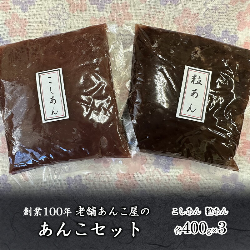 創業100年 老舗あんこ屋のあんこセット 2.4kg こしあん 粒あん 平野製餡所 あんこ 和菓子 　【 製菓材料 おはぎ あんバター 香料不使用 着色料不使用 北海道産小豆使用 】