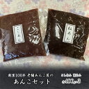 【ふるさと納税】創業100年 老舗あんこ屋のあんこセット 2.4kg こしあん 粒あん 平野製餡所 あんこ 和菓子 【 製菓材料 おはぎ あんバター 香料不使用 着色料不使用 北海道産小豆使用 】