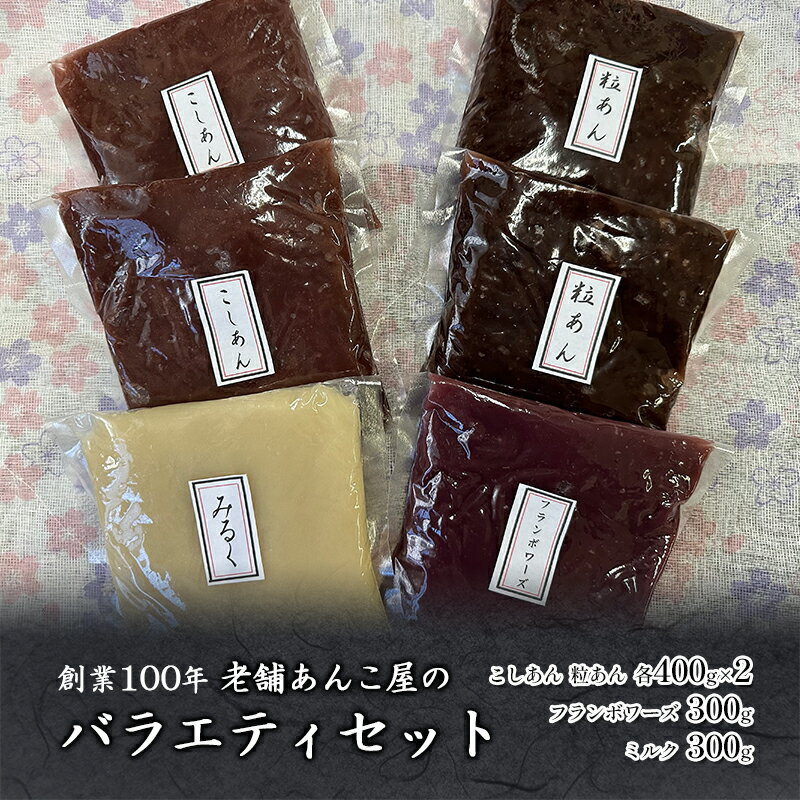 1位! 口コミ数「0件」評価「0」創業100年 老舗あんこ屋のバラエティセット こしあん 粒あん フランボワーズ ミルク 平野製餡所 あんこ 和菓子 　【 おはぎ 変わり餡 ･･･ 