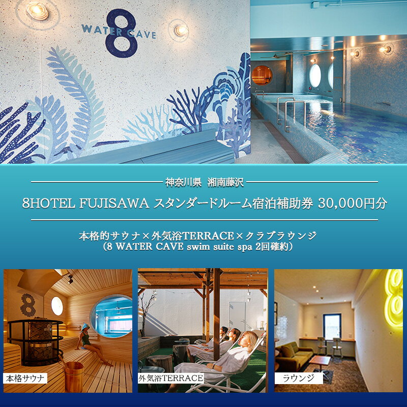 【ふるさと納税】8HOTEL FUJISAWA 最上階 クラブフロア ツインルーム 宿泊補助券 30,000円分（スパ2回確約）　【 ホテル 泊り 観光 旅行 BAR ラウンジ 朝食ビュッフェ付き ビーチタウン 湘南 】