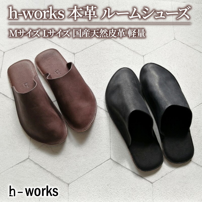 h-works 本革 ルームシューズ Mサイズ Lサイズ 国産天然皮革 軽量　※5色からお選び頂けます　【 スリッパ 日用品 雑貨 小物 革製 快適 足入れスムーズ 脱げにくい 躓きにくい 歩きやすい 職人手づくり 耐久性 】