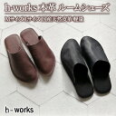 【ふるさと納税】h-works 本革 ルームシューズ Mサイズ Lサイズ 国産天然皮革 軽量　※5色からお選び頂けます　【 スリッパ 日用品 雑貨 小物 革製 快適 足入れスムーズ 脱げにくい 躓きにくい 歩きやすい 職人手づくり 耐久性 】