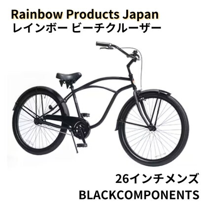 【Rainbow Products Japan】レインボー ビーチクルーザー 26インチ メンズ BLACK COMPONENTS　【 自転車 おしゃれ かっこいい オールブラック コースターブレーキ JIS規格 】