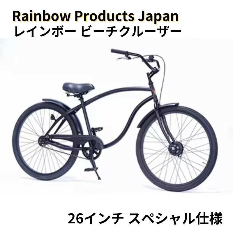 【ふるさと納税】【Rainbow Products Japan】レインボー ビーチクルーザー 26インチ スペシャル仕様　【 自転車 おしゃれ シンプル カジュアル スペシャルモデル コースターブレーキ JIS規格 】