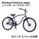 【ふるさと納税】【Rainbow Products Japan】レインボー ビーチクルーザー 26インチ スペシャル仕様 【 自転車 おしゃれ シンプル カジュアル スペシャルモデル コースターブレーキ JIS規格 】