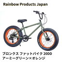 【ふるさと納税】 自転車 ブロンクス ファットバイク 20インチ アーミーグリーン オレンジ 組み立て不要 【Rainbow Products Japan】 BRONX 20DD ライフスタイル お洒落 ファッション 通勤 ヴァイク ばいく バイク じてんしゃ ジテンシャ 日用品 食べ物以外 神奈川 湘南 藤沢