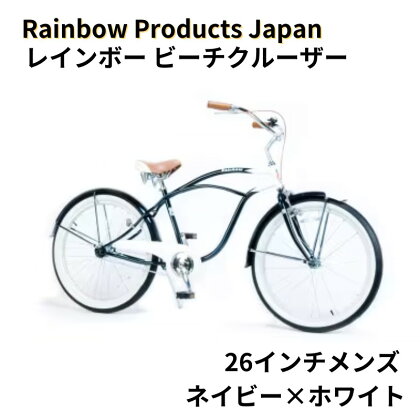【Rainbow Products Japan】レインボー ビーチクルーザー 26インチ　【 自転車 おしゃれ シンプル かっこいい ツートンカラー ディスクブレーキ 】