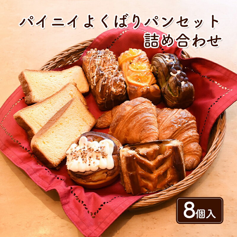 【ふるさと納税】パイニイ よくばりパンセット 詰め合わせ 8個入 食パン 宇治抹茶 大納言 クリームチーズ くるみ 黒糖 アップルパイ クロワッサンタピオ アップルシナモンロール 生食パン 　【 パン詰め合わせ 菓子パン 朝食 朝ごはん ランチ 】