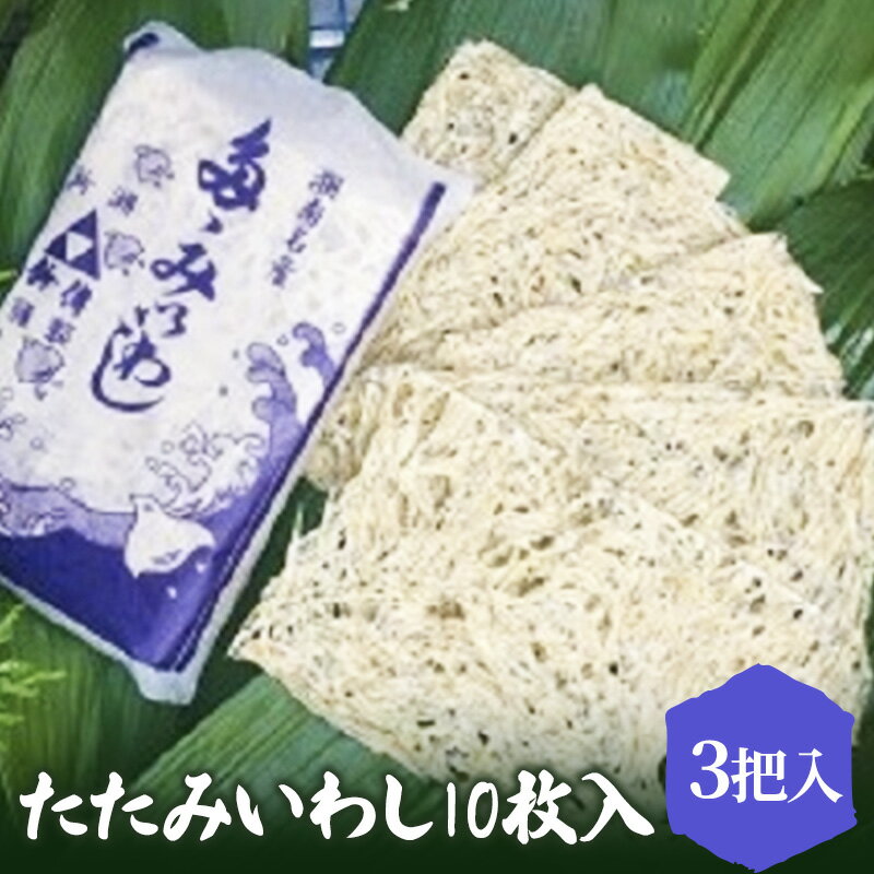 19位! 口コミ数「0件」評価「0」たたみいわし 10枚入り×3把入 伝統200年の味 鈴伝商店　【 加工食品 加工品 しらすの素干し カルシウム ごはんのお供 お吸物の具 酒･･･ 