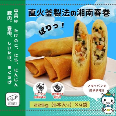 【ふるさと納税】湘南春巻 5本入り×4袋 春巻き 具だくさん お弁当 おかず スワロー食品　【 惣菜 冷凍 冷凍春巻き 便利 揚げ物 中華 】　お届け：2023年11月29日～2024年8月29日まで