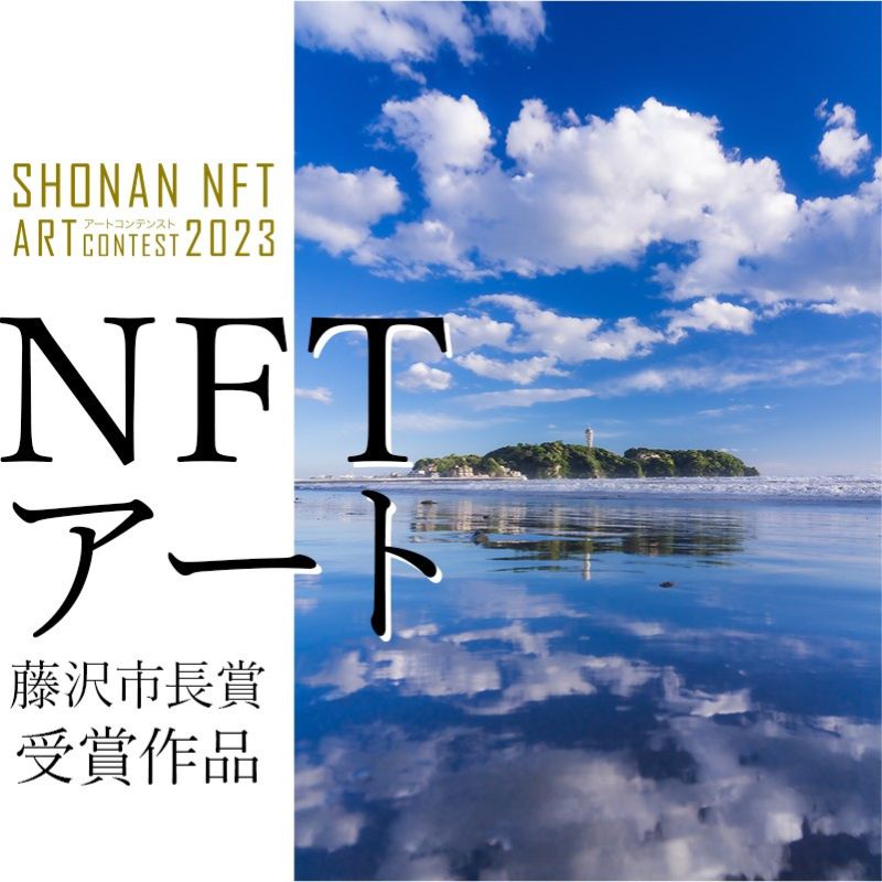 【ふるさと納税】SHONAN NFTアートコンテスト2023【藤沢市長賞】「一瞬の煌めき」NFTアート　【 NFT アート 暗号資産 招待状 】