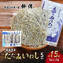 【ふるさと納税】 しらす 素干し たたみいわし 5枚 × 3袋 計15枚 お酒 肴 酒 ビール つまみ タタミイワシ 鰯 iwasi しらす干し ちりめん シラ...